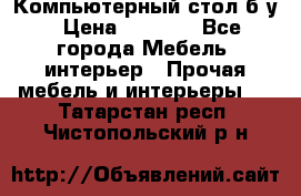 Компьютерный стол б/у › Цена ­ 3 500 - Все города Мебель, интерьер » Прочая мебель и интерьеры   . Татарстан респ.,Чистопольский р-н